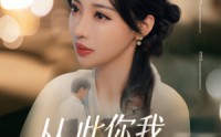 【从此你我银河相望】67集全集短剧在线观看，无需会员