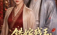 【错嫁残王，我成了渣男皇婶】46集短剧免费全集观映