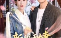 【新婚甜妻是天师】50集短剧在线免费赏看