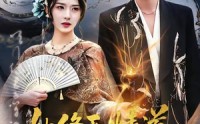 【她修无情道，我赴痴情局】84集短剧全集在线免费观