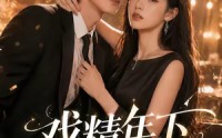 【戏精年下撩上瘾】72集短剧在线免费追览