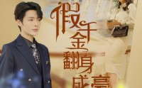 【假千金翻身成豪门】115集高清短剧在线观看不卡顿
