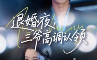 【退婚夜三爷高调认领】70集高清短剧全集在线流畅观看