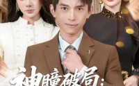 【神瞳破局：我从底层杀成商业巨鳄】80集短剧免费全集赏映