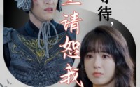 【千年等待郡主请恕我眼拙】50集短剧免费在线一口气看完