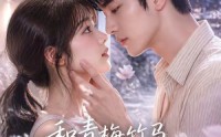 【和青梅竹马同居后发现他竟是狐妖】80集短剧在线免费看全集啦