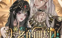 【法老的眼泪】148集短剧在线免费追看