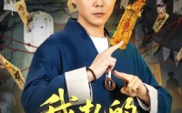 【我扎的纸人超凶】81集短剧在线高清播放