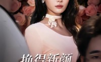 【换得新颜清旧怨】58集短剧全集免费看不停