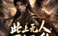 【此上无人，万古无敌】62集短剧免费高清观看