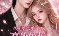 【高冷校花心声居然暗恋我第二季】124集免费短剧全集尽情观