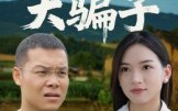 【天上掉下个大骗子】32集免费在线看短剧全集