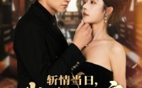 【斩情当日，我登临至高】69集短剧全集在线观看，无需会员