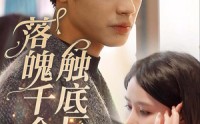 【落魄千金触底反弹】83集短剧免费看，全集一次看过瘾