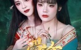 【骨伞】15集短剧免费完整版在线赏看