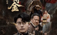 【大荒原风水秘录：神眼寻金】69集精彩短剧免费全集赏映