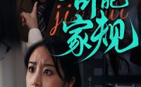 【奇葩家规】44集短剧在线观看，家庭趣事不断
