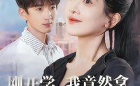 【刚开学，我竟然拿下冰山女神教授】72集短剧在线免费畅看
