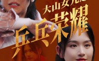 【大山女儿之乒乓荣耀】30集短剧全集高清在线播放平台