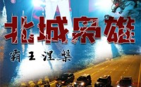 【北城枭雄，霸王涅槃】80集短剧全集手机在线轻松看