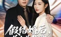 【假结婚后，美女总裁竟真的爱上我】短剧80集全集免费在线播放