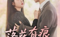 【落花有痕犹带泪】55集短剧在线观看无广告打扰