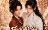 【巧嘴娘子护夫记】41集短剧完整版免费畅看