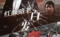 【红颜暗老白发新】56集精彩短剧，芒果TV在线观看