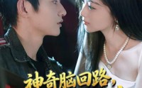 【神奇脑回路，总是替我做决定】70集短剧全集免费看