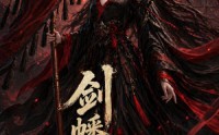 【剑幡开道】53集短剧在线免费高清赏
