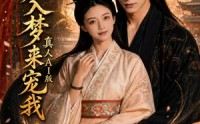 【蛇君入梦来宠我真人AI版】69集短剧在线看全集免费版