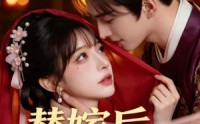 【替嫁后我成了女帝】46集短剧免费在线尽情看