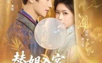 【替姐入宫贵妃撩诱帝王上位】62集短剧全集在线看不停