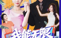 【我能无限复制金钱】121集高清短剧全集在线流畅观看