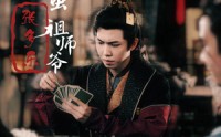 【捣蛋祖师爷张多乐】30集短剧免费观看完整版