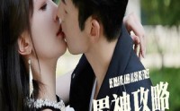 【男神攻略手册】75集短剧免费在线一口气看完