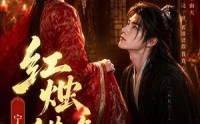 【红烛错逢君，宁宴长欢】51集免费短剧在线高清观看