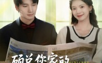 【顾总您家的小保姆跑路了】85集完整短剧，全集在线免费享