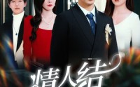 【情人结】51集极速播放短剧全集在线看