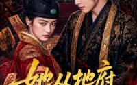【她从地府批了婚书】92集短剧完整版在线看