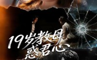 【19岁教母惑君心】60集热门短剧全集免费观览