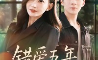【错爱五年，余生不负】60集短剧免费在线赏剧