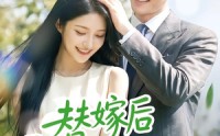 【替嫁后霍总忽然躺不住了】50集短剧全集随心观看