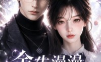【余生漫漫，只念一人】20集短剧免费畅享观看
