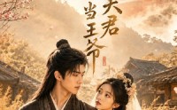 【替嫁乡野，糙汉夫君竟是朝当王爷】66集短剧全集在线赏鉴