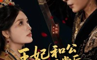 【王妃和公鸡拜堂后，王爷气得爬了二里地】73集热门短剧免费在线看