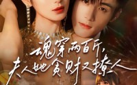 【魂穿两百斤，夫人她贪财又撩人】84集短剧全集免费看不停
