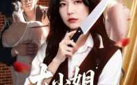【大小姐专治妈妈恋爱脑】75集短剧免费全集速看