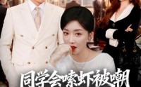 【同学会嗦虾被嘲老公来撑腰】54集短剧在线高清畅看