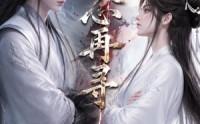 【倾心再寻】21集短剧免费在线完整看